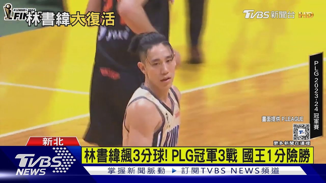 林書緯飆3分球！PLG冠軍3戰　國王1分險勝