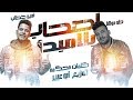 مهرجان (اصحاب بلا مبداء)غناء امين خطاب وطه مولانا - كلمات محكمة - توزيع ابو عبير أورج-حسام مكسيكو mp3 مهرجان (اصحاب بلا مبداء)غناء امين خطاب وطه مولانا - كلمات محكمة - توزيع ابو عبير أورج-حسام مكسيكو mp3