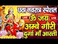 LIVE नवरात्रि स्पेशल ॐ जय अम्बे गौरी Durga Mata 