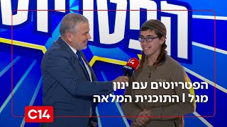 הפטריוטים עם ינון מגל  | 25.1.26 | התוכנית המלאה (חדשות ערוץ 14) - התמונה מוצגת ישירות מתוך אתר האינטרנט יוטיוב. זכויות היוצרים בתמונה שייכות ליוצרה. קישור קרדיט למקור התוכן נמצא בתוך דף הסרטון