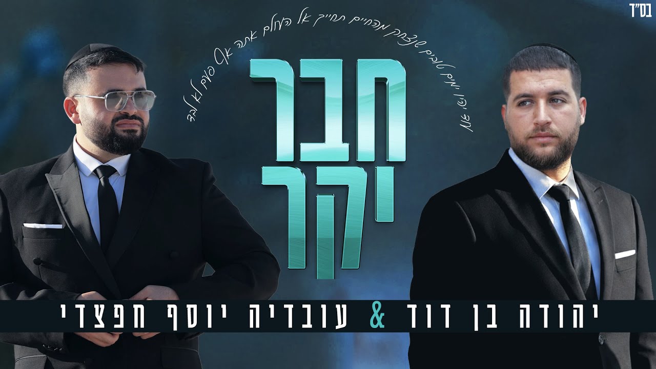 יהודה בן דוד ועובדיה יוסף חפצדי בדואט | חבר יקר | צפו בקליפ מילים