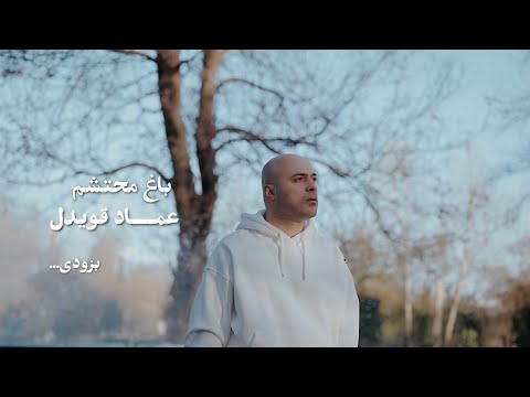 Emad Ghavidel - Baghe Mohtasham تیزر ویدیو باغ محتشم