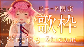 【歌枠】バラード限定！しっとり歌い上げる歌枠！【#苺咲べりぃ/Vtuber】 -  Singing Stream