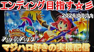 【マジハロ 7 & ToT & 8】家スロ配信 エンディングを目指す☆彡【マジカルハロウィン】2026/07/31