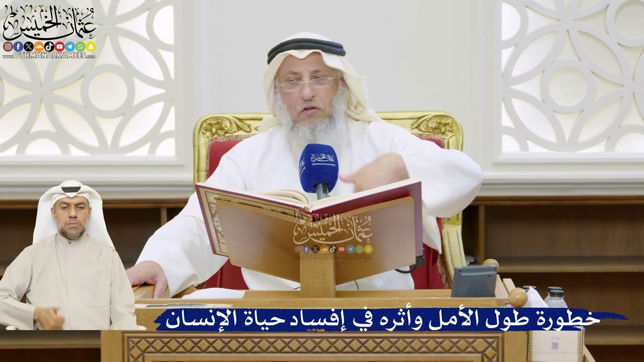 10- خطورة طول الأمل وأثره في إفساد حياة الإنسان - عثمان الخميس