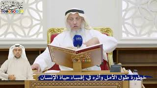 10- خطورة طول الأمل وأثره في إفساد حياة الإنسان - عثمان الخميس
