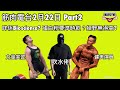 筋肉電台直播22/2 Part2 咩係BroScience?操野生唔高?蛋白粉要跟時間飲? (直播節錄)