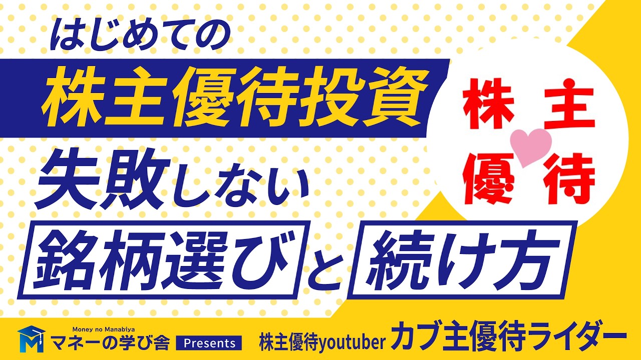 はじめての株主優待投資｜失敗しない銘柄選びと続け方