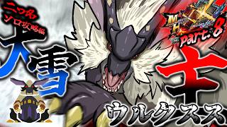 【MHXX】肉質硬すぎドロップキック！（ゆっくり実況）