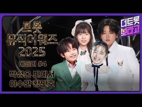 트롯뮤직어워즈 2025 라인업 메들리 #4 | 1시간 연속 듣기 | 박성온, 빈예서, 이수연, 황민호🎵