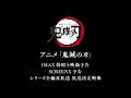 アニメ 鬼滅の刃 IMAX特別上映版予告 SCREENX予告 シリーズ全編再放送 放送決