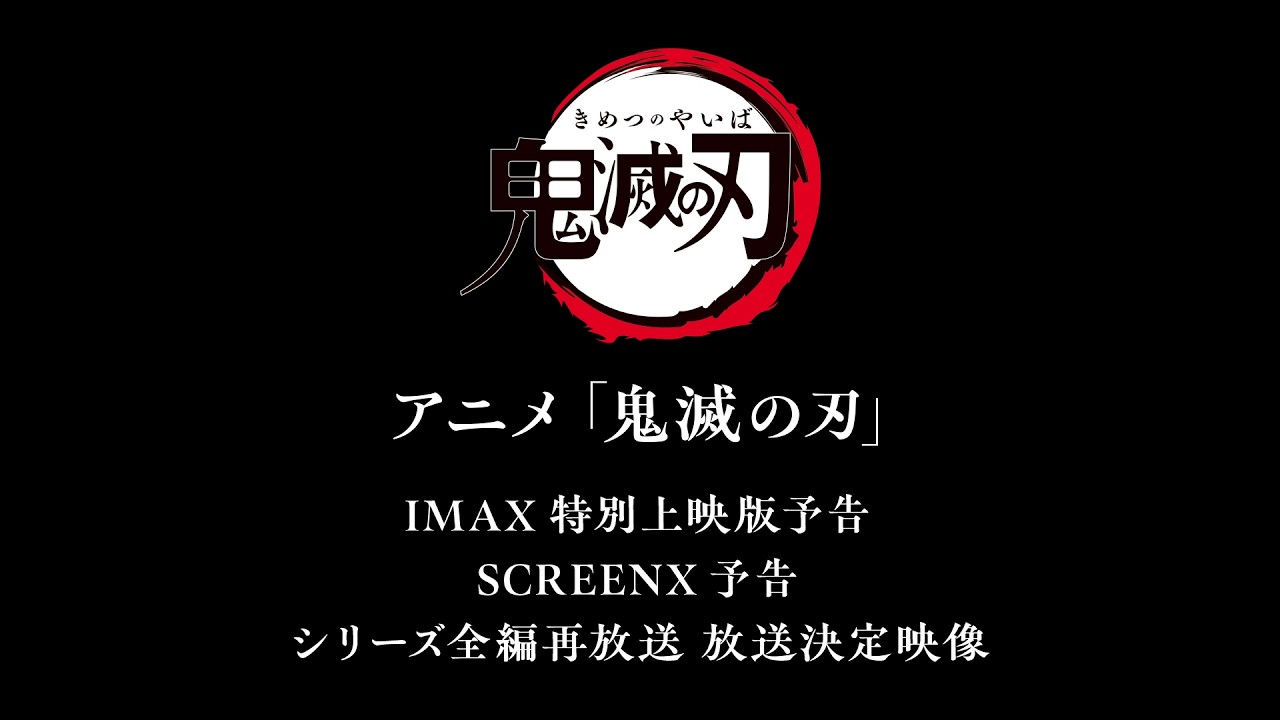 アニメ「鬼滅の刃」IMAX特別上映版予告／SCREENX予告／シリーズ全編再放送 放送決定映像