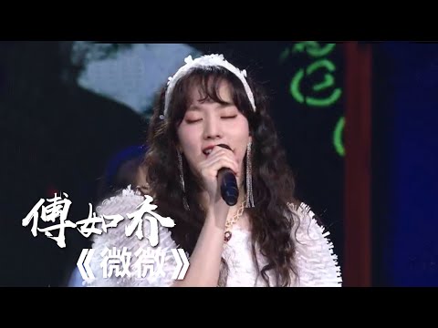 《微微》 傅如乔 [精选中文好歌] | 中国音乐电视 Music TV