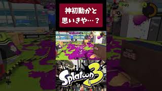 可哀想だと思ったら高評価してね　#shorts  【スプラトゥーン3】【デュアルスイーパーカスタム】 #スプラトゥーン3 #デュアルスイーパー #スプラ3