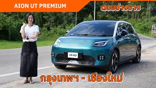 AION UT PREMIUM ขับ กรุงเทพฯ - เชียงใหม่ แวะชาร์จ 44 นาที
