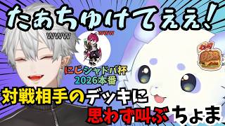 【にじさんじシャドバ杯2026】大会本番！猛獣の本気見せるとき！？ちょまと葛葉が本気で挑む！