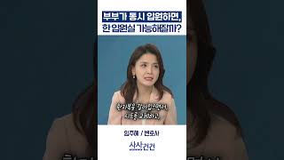 [사사건건] 부부가 동시 입원하면, 한 입원실 가능해질까? (임주혜)