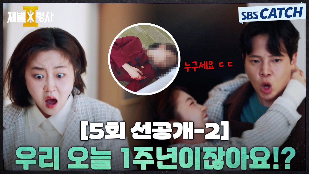 [5회 선공개-2] "우리 오늘 1주년이잖아요!?" 고건한X서혜원, 호텔 데이트 중 날벼락🌩️ #재벌X형사2 #SBSCatc