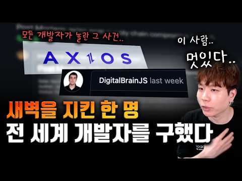 AXIOS 공급망 해킹. 새벽에 무슨 일이 있었던 걸까