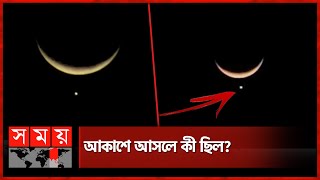 রমজানের প্রথম সন্ধ্যায় আকাশে বিরল দৃশ্য | Ramadan Special Moon | Somoy TV