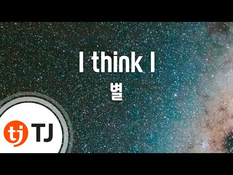 [TJ노래방] I think I(풀하우스OST) - 별 (Byul) / TJ Karaoke