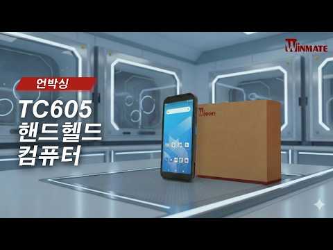 Winmate TC605 언박싱: 최고의 6인치 러기드 핸드헬드 컴퓨터