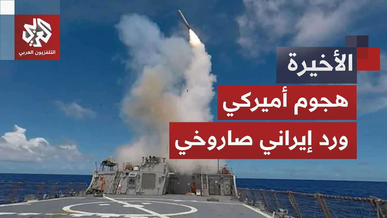 ضربات أميركية عنيفة ورد إيراني سريع.. ما احتمالات توسع المواجهة؟