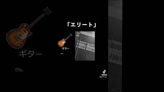 - 「エリート」がどんな風にできてるかちょっと見せます