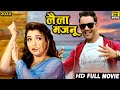 लैला मजनू 2022 दिनेश लाल यादव की इस कॉमेड�