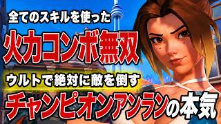 これがチャンピオンアンランの本気！全スキルを使って高火力コンボで敵を倒しまくるアンランが強すぎたｗｗ【オーバーウォッチ2】