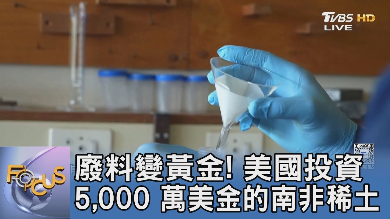 廢料堆裡藏關鍵國防命脈!5000萬美金點石成金的科技