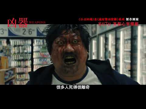 《凶器》預告片：官方預告