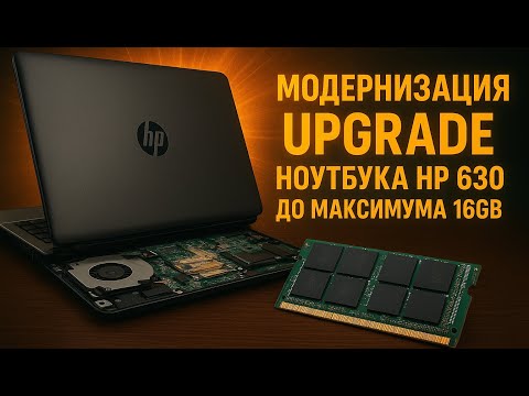 Модернизация/Upgrade ноутбука HP 630, добавляем/add ОЗУ/DRAM до максимума 16GB. Max ram HM65