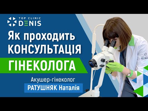 Як проходить консультація гінеколога в клініці ДЕНИС