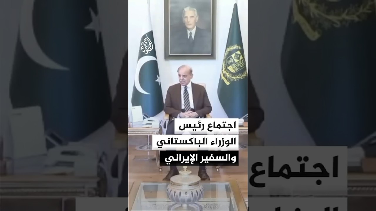 فيديو | اجتماع رئيس الوزراء الباكستاني والسفير الإيراني