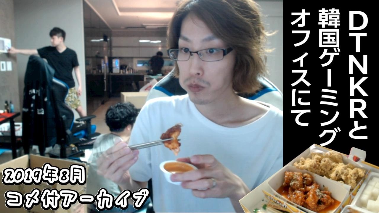 2019年8月　韓国ゲーミングオフィスでチキンをいただく　with DTNKR（KHさん、PUBG選手のみなさんと）　【コメ付アーカイブ】