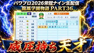 【パワプロ2026】龍鳳学園物語part36威圧持ち天才＃パワプロ2026＃栄冠ナイン＃生配信