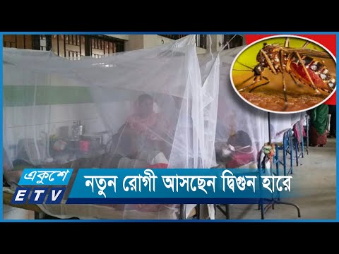 রাজধানীতে ঠেকানো যাচ্ছে না ডেঙ্গুর ভয়াবহতা | ETV News