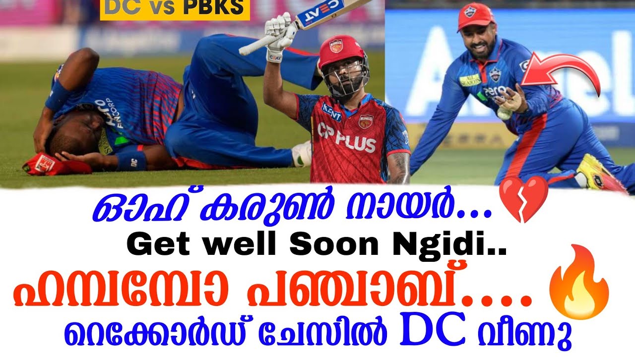 ഓഹ് കരുൺ നായർ...💔Get well Soon Ngidi.. ഹമ്പമ്പോ പഞ്ചാബ് ....🔥റെക്കോർ