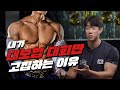 내가 사설 대회에 안 나가는 이유 | 국가대표 피지크 배철형 인터뷰