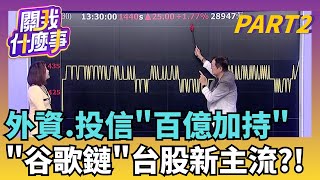 台股助攻?! 超優惠關稅公布倒數 買武器嗅端倪?! 賴拋400億美元買武器 軍工概念噴出