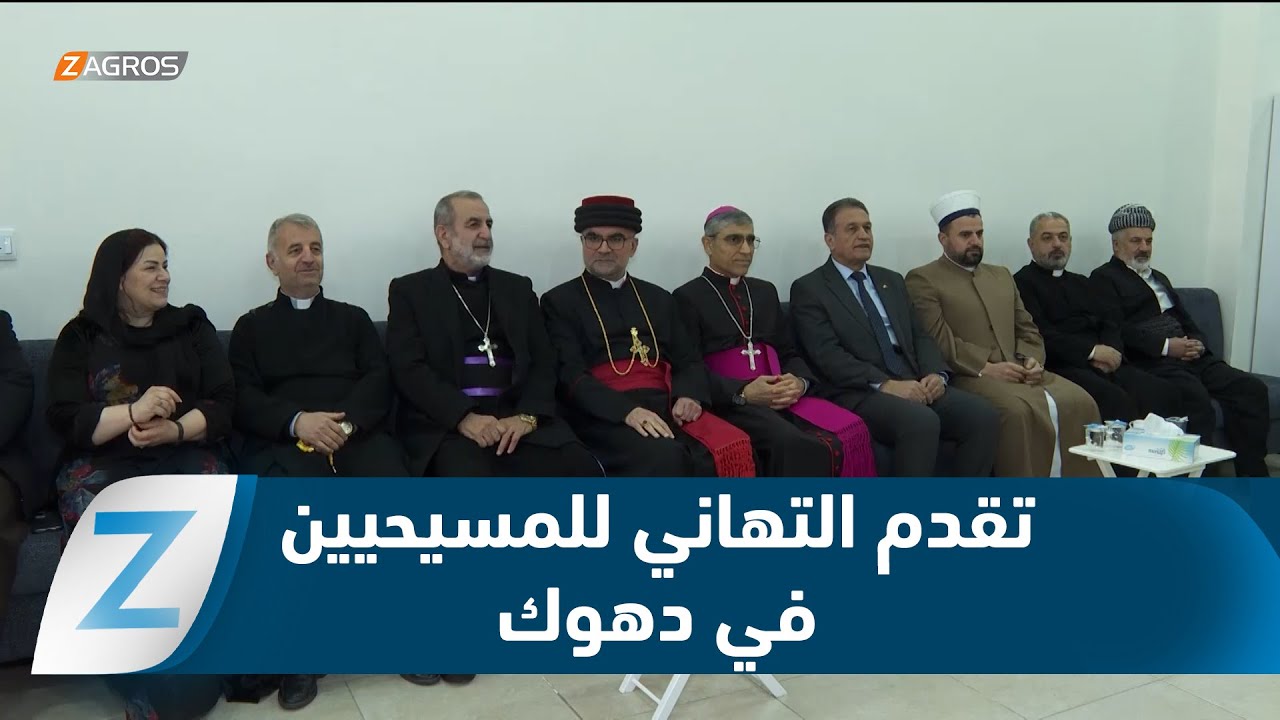 فيديو | شخصيات حزبية وحكومية تقدم التهاني للمسيحيين في دهوك