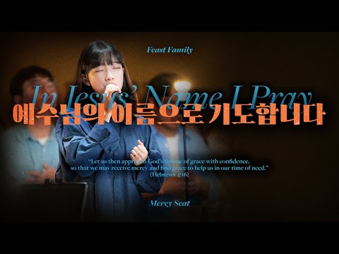 예수님의 이름으로 기도합니다 (In Jesus’ Name I Pray)
