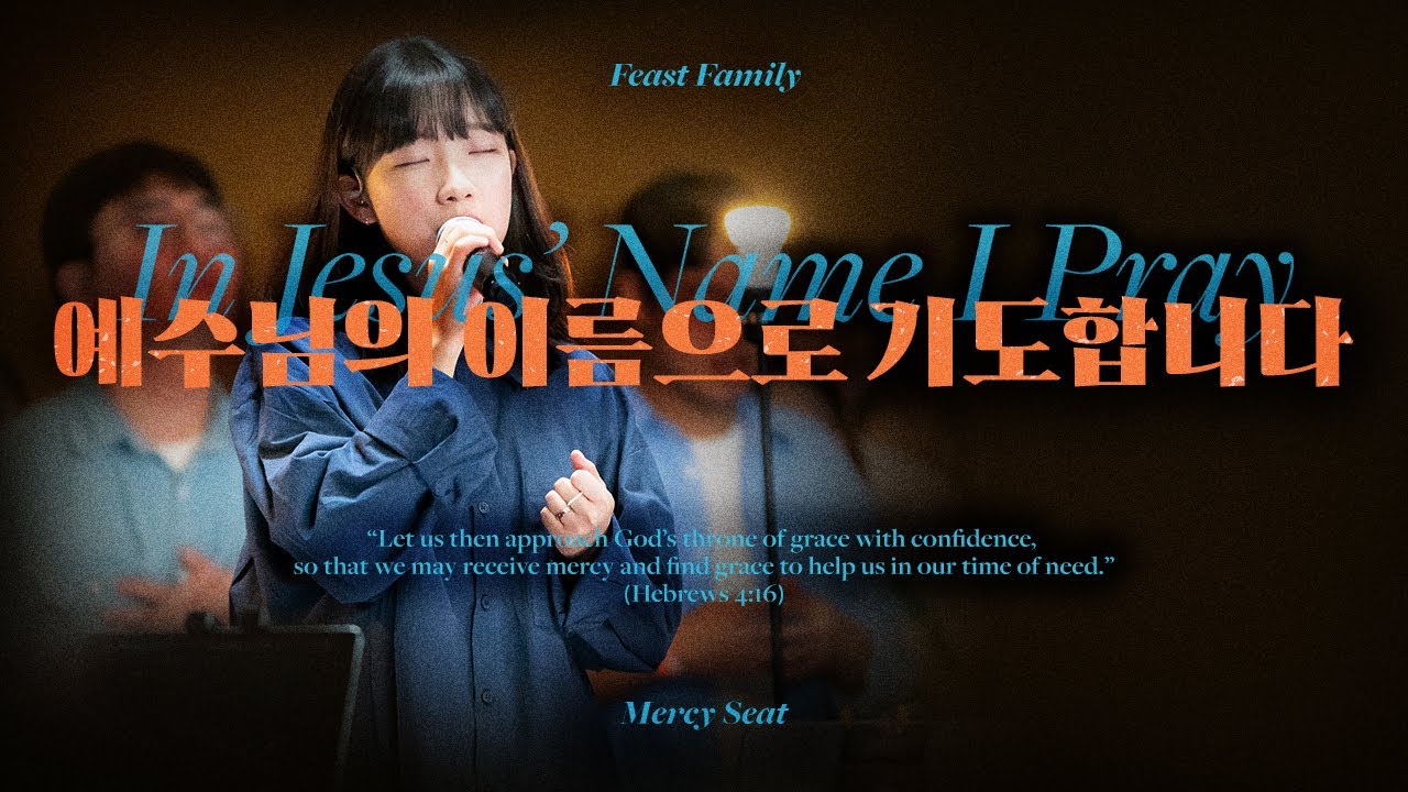 예수님의 이름으로 기도합니다 - 잔치공동체