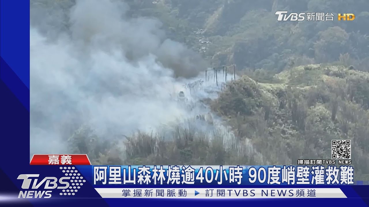 林火狂燒47小時！　阿里山公路提前至15時搶通