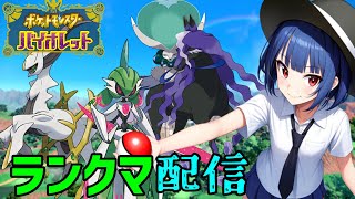 【ポケモンSV】夕方ランクマッチ　シーズン34　#2【スカーレットバイオレット】