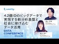 4.2億IDのビッグデータで実現する新分析基盤と社会に溶け込むデータ活用