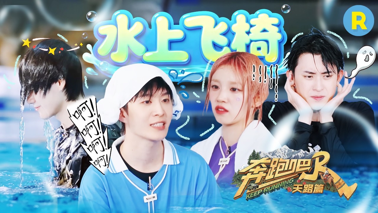 跑男团水上飞椅惨变“落汤鸡” 范丞丞孟子义眼里全是对胜利的渴望 张真源“阳光开朗大男孩”秒变“朋