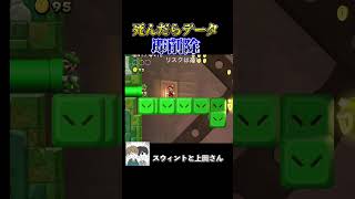 ショートカットをしようとしたら、ルイージが邪魔してきたwwww #ゲーム実況 #ゲーム #実況 #スウィントと上田さん #マリオu #shorts