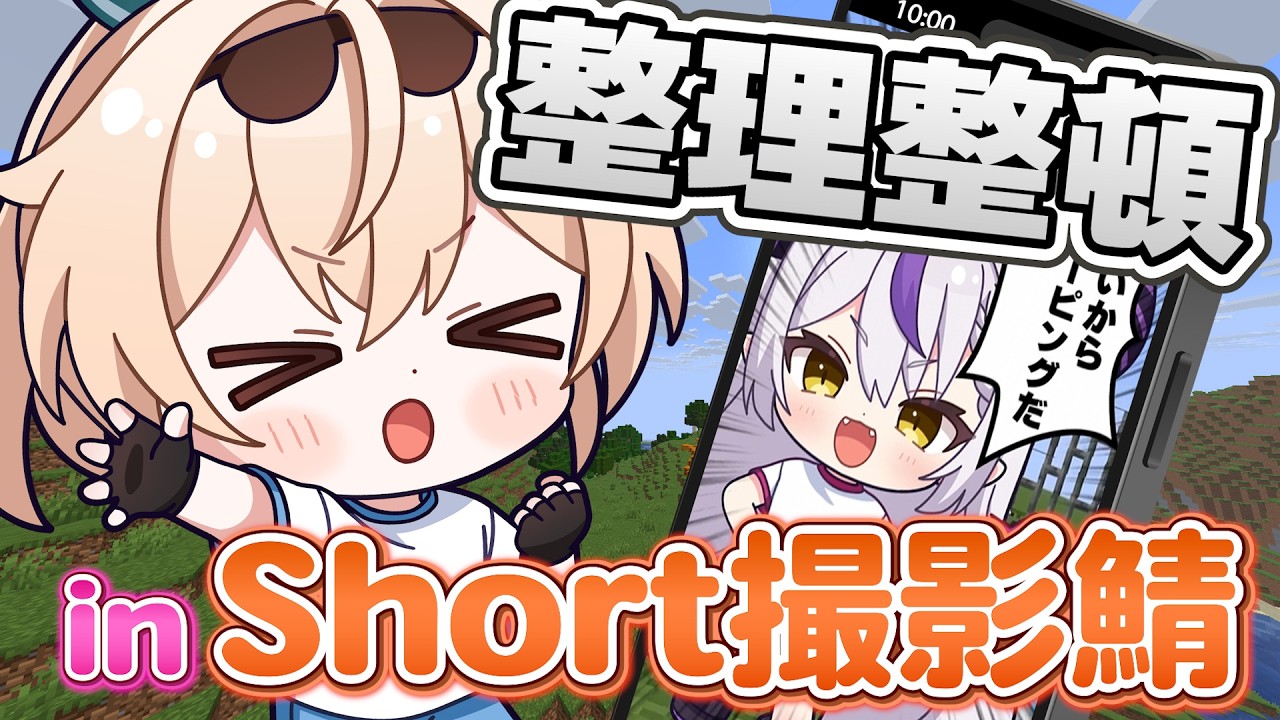 【Minecraft】short撮影ワールドご紹介＆お掃除【風真いろは/ホロライブ】